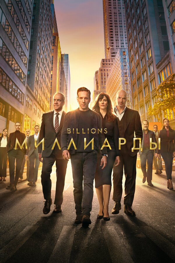 Миллиарды сериал 2023 смотреть онлайн бесплатно в хорошем качестве HD